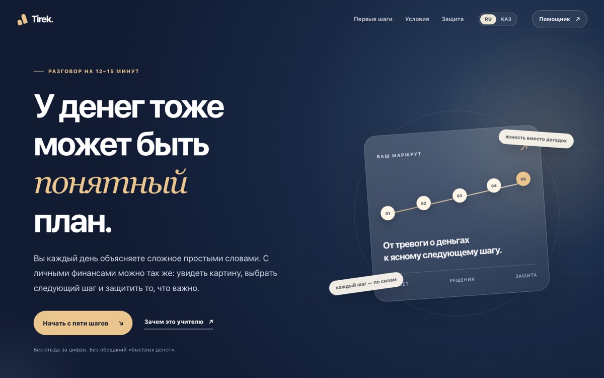 Главный экран опубликованного сайта Tirek о финансовой грамотности